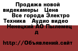 Продажа новой видекамеры › Цена ­ 8 990 - Все города Электро-Техника » Аудио-видео   . Ненецкий АО,Пылемец д.